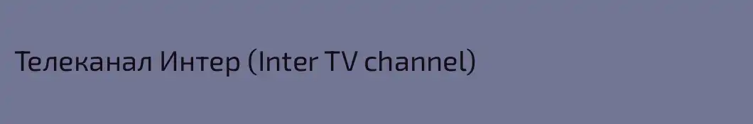 Телеканал Интер (Inter TV channel)